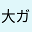 大ガクセイ