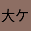 大ケケ