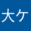 大ケヤキ