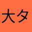 大タコ