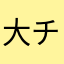 大チャンネルの畑