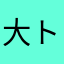 大トロと中トロsan