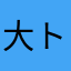 大トロわさび