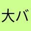 大バッサ