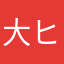 大ヒット作品集