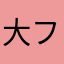 大フク