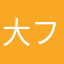 大フクロ