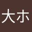 大ホ大大テ