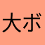 大ボケ小ボケ