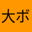 大ボーイ