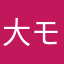 大モバイル