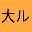 大ル调的を城