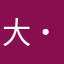 大・大・大・大将軍！