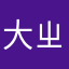 大ㄓ米虫