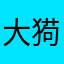 大㺃和
