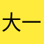 大一医学生