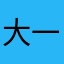 大一枯