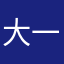 大一点也不想