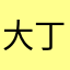 大丁丁豆