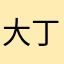 大丁001
