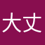 大丈夫いやむりかも