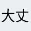 大丈夫か。このゲーム