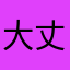 大丈夫よん