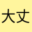 大丈夫一个有趣的人