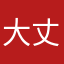 大丈夫大丈夫