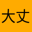大丈夫￼