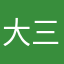 大三ゲーン