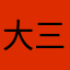 大三个
