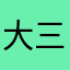 大三元2026