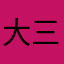 大三爷123