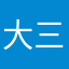 大三牛