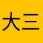 大三考研🐶