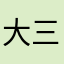 大三苦👃哥
