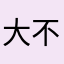 大不列颠28