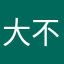 大不大记得记得记得多久