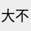 大不拿拿