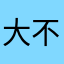 大不溜1020
