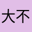 大不点勇