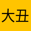 大丑鸭子