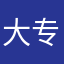 大专人，大专魂