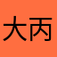 大丙58