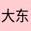 大东