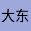 大东哥哈哈