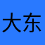 大东哥哥pure