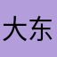 大东骏介的妹妹
