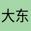 大东2016
